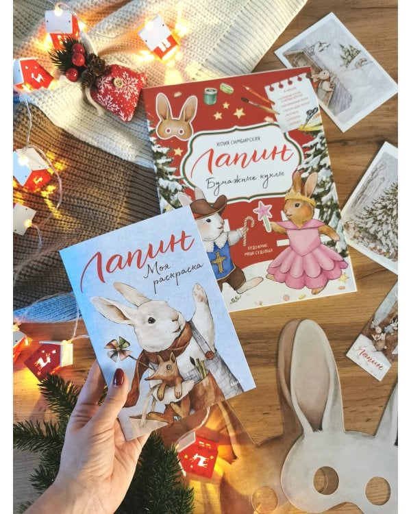 Лапин. Бумажные куклы