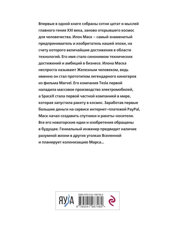 Илон Маск говорит. Цитаты и мысли гения XXI века