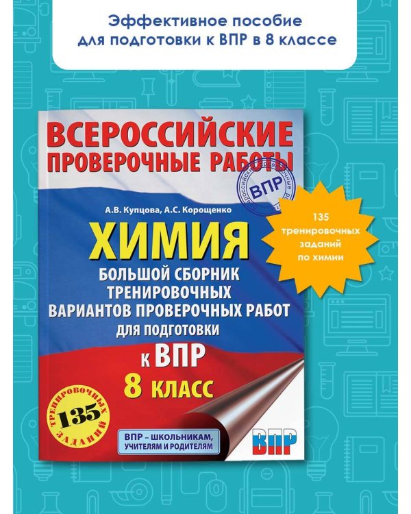 Химия. Большой сборник тренировочных вариантов проверочных работ для подготовки к ВПР. 15 вариантов. 8 класс