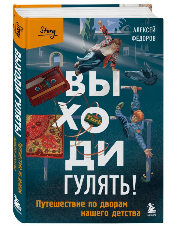 Выходи гулять! Путешествие по дворам нашего детства