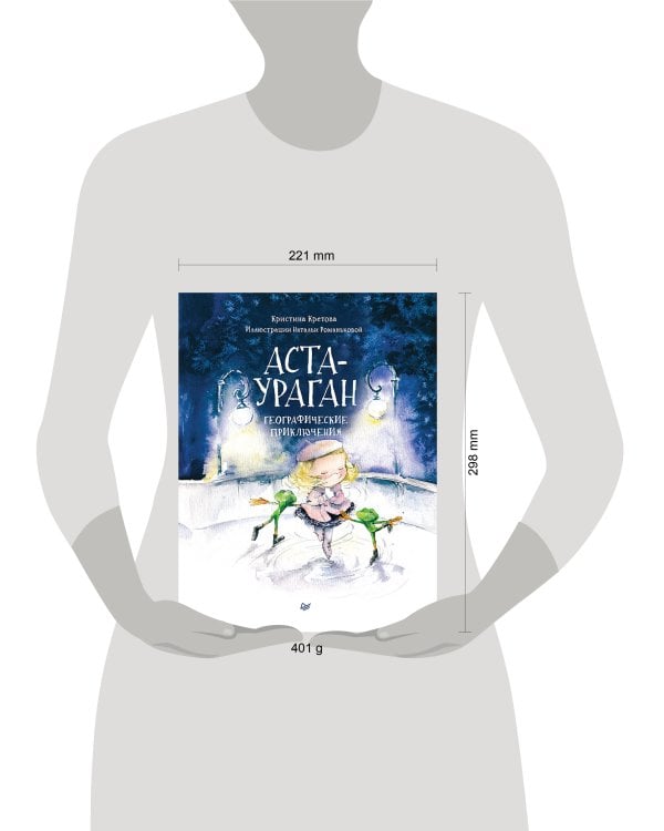 Аста-Ураган. Географические приключения