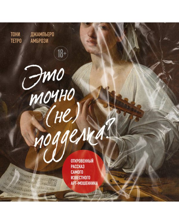 Это точно не подделка? Откровенный рассказ самого известного арт-мошенника