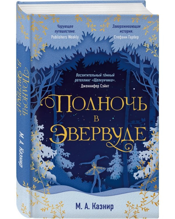 Полночь в Эвервуде