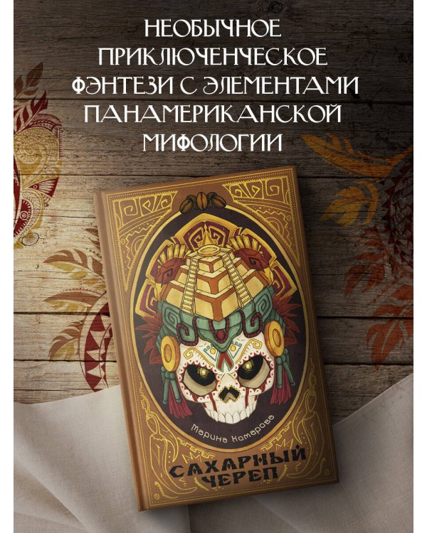 Сахарный череп