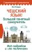 Чешский язык! Большой понятный самоучитель. Всё подробно и "по полочкам"