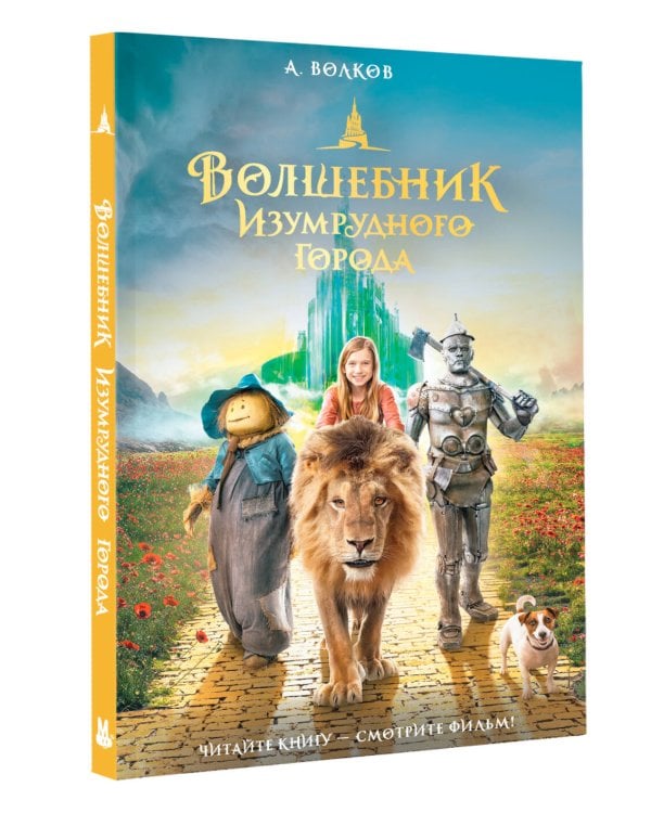 Волшебник Изумрудного города