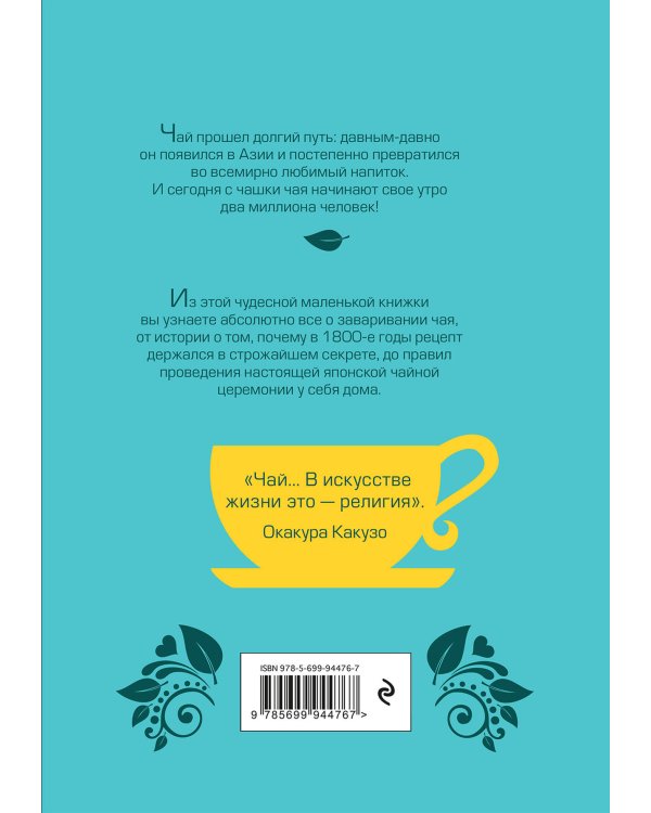 Чай. Бодрый купаж из терпких историй, ярких рецептов и прочих пустяков