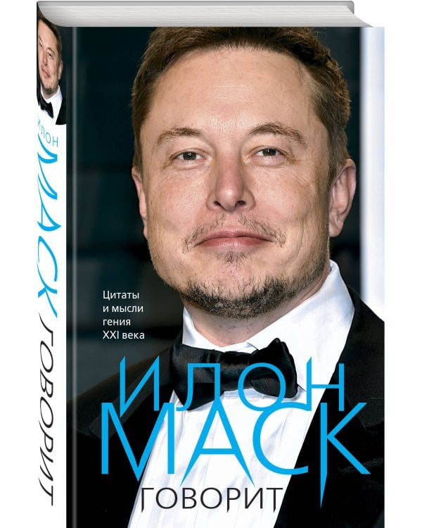 Илон Маск говорит. Цитаты и мысли гения XXI века