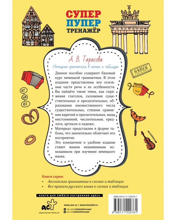 Немецкая грамматика в схемах и таблицах