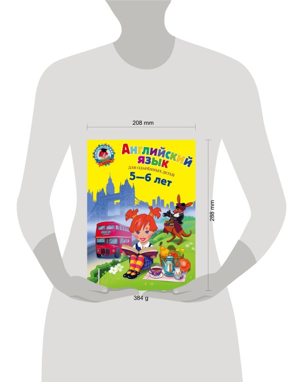 Английский язык: для детей 5-6 лет