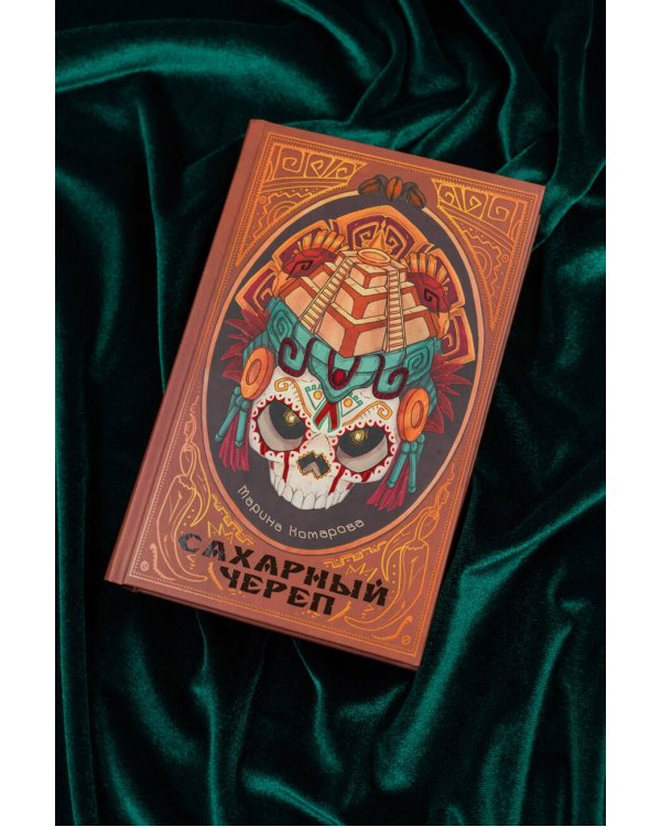 Сахарный череп