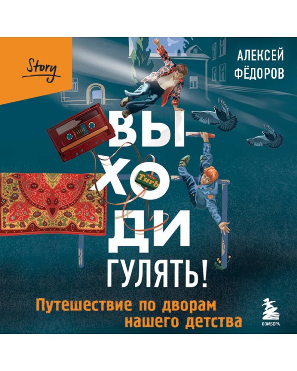 Выходи гулять! Путешествие по дворам нашего детства