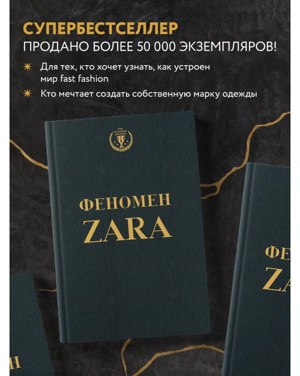 Феномен ZARA