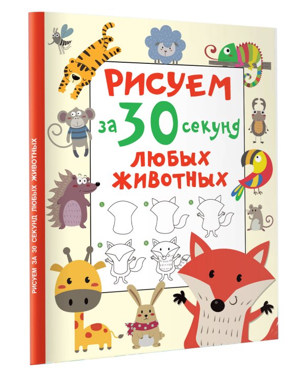 Рисуем за 30 секунд любых животных