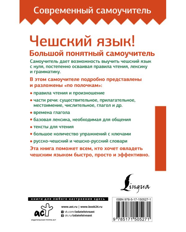 Чешский язык! Большой понятный самоучитель. Всё подробно и "по полочкам"