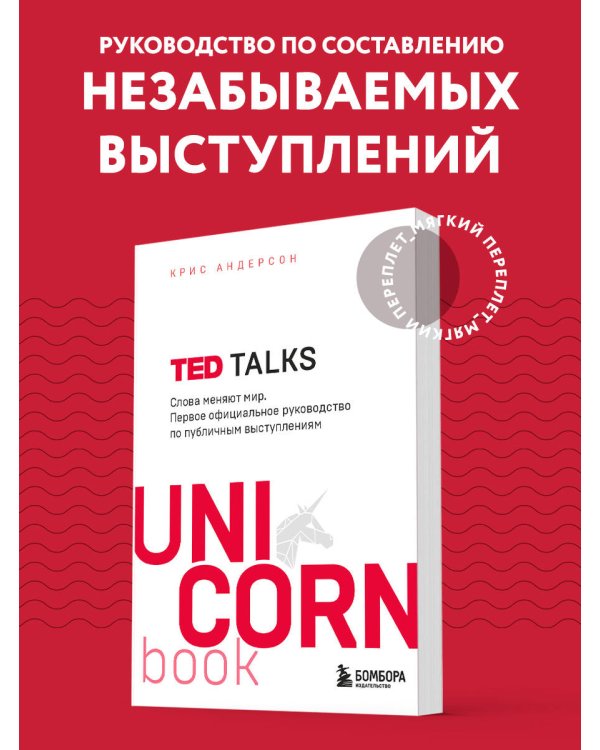 TED TALKS. Слова меняют мир. Первое официальное руководство по публичным выступлениям