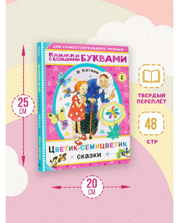 Цветик-семицветик