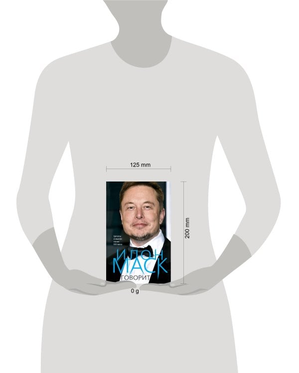 Илон Маск говорит. Цитаты и мысли гения XXI века