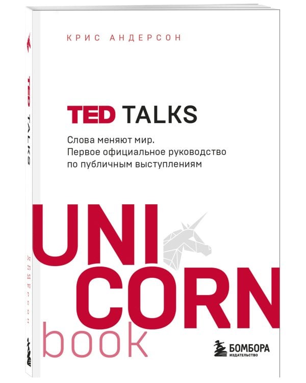TED TALKS. Слова меняют мир. Первое официальное руководство по публичным выступлениям