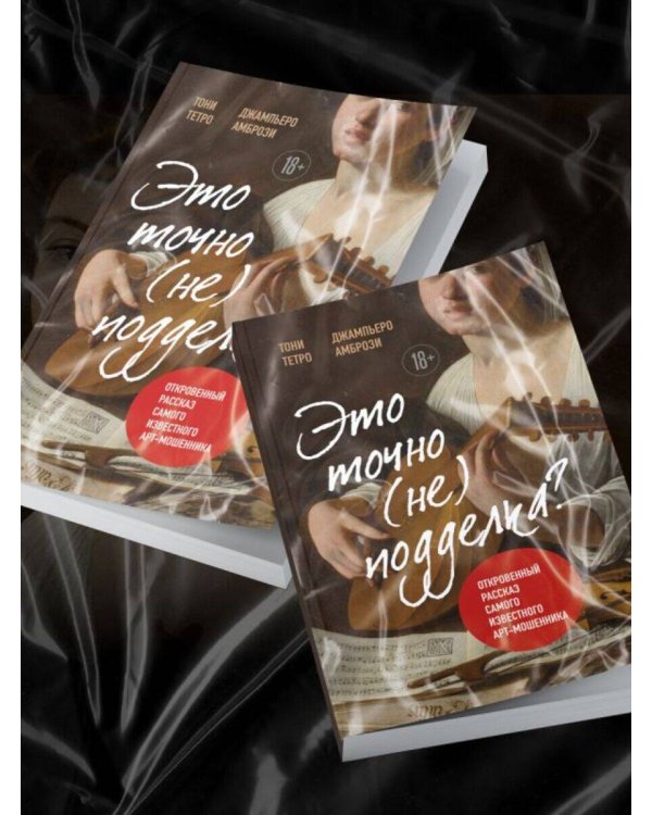 Это точно не подделка? Откровенный рассказ самого известного арт-мошенника