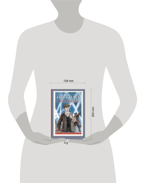 Он упал на траву...