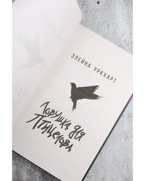 Ловушка для птицелова