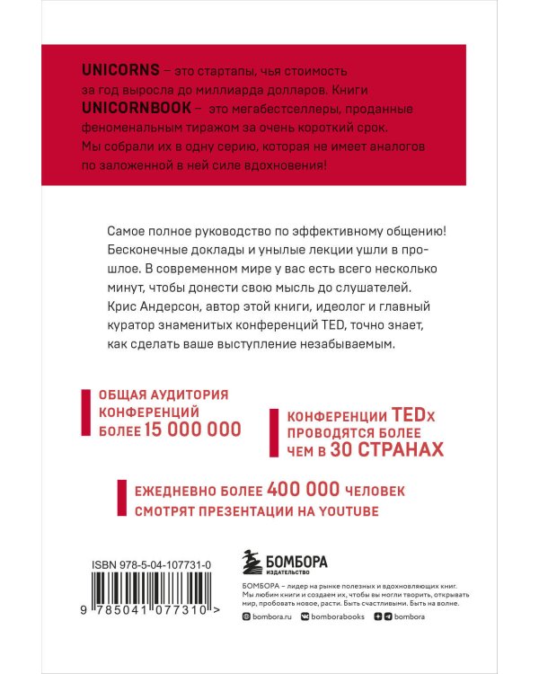 TED TALKS. Слова меняют мир. Первое официальное руководство по публичным выступлениям