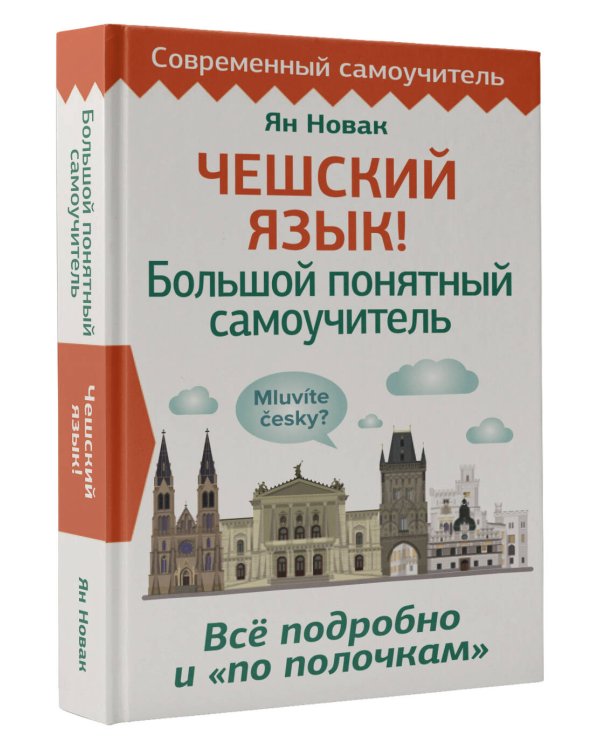 Чешский язык! Большой понятный самоучитель. Всё подробно и "по полочкам"