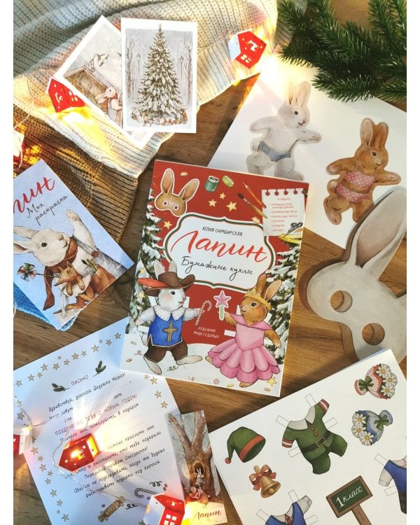 Лапин. Бумажные куклы