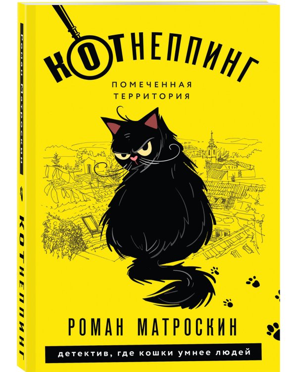 КОТнеппинг. Помеченная территория