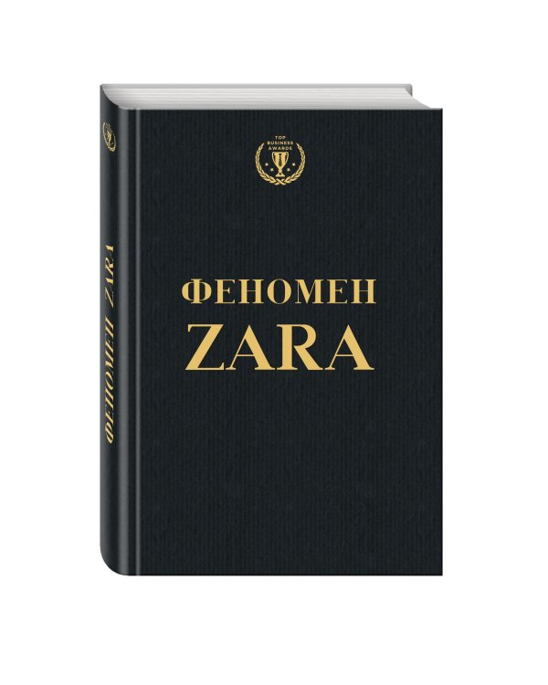 Феномен ZARA