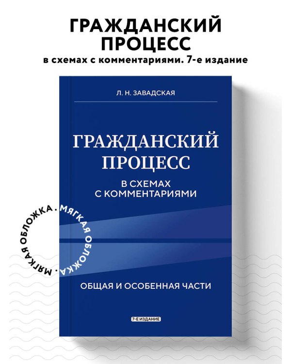 Гражданский процесс в схемах с комментариями. 7-е издание