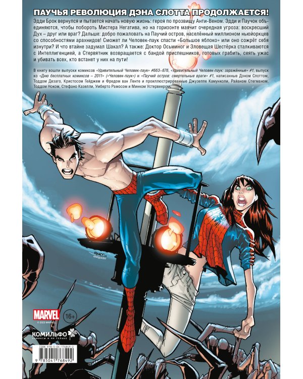 Человек-паук. Время славы. Том 2