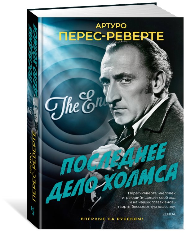 Последнее дело Холмса