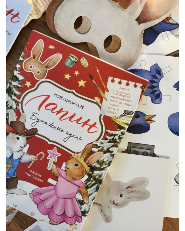 Лапин. Бумажные куклы