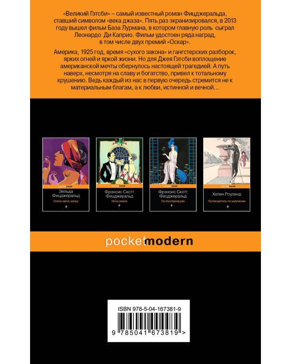 Потерянное поколение (комплект из 2 книг: Великий Гэтсби, Фиеста (И восходит солнце)