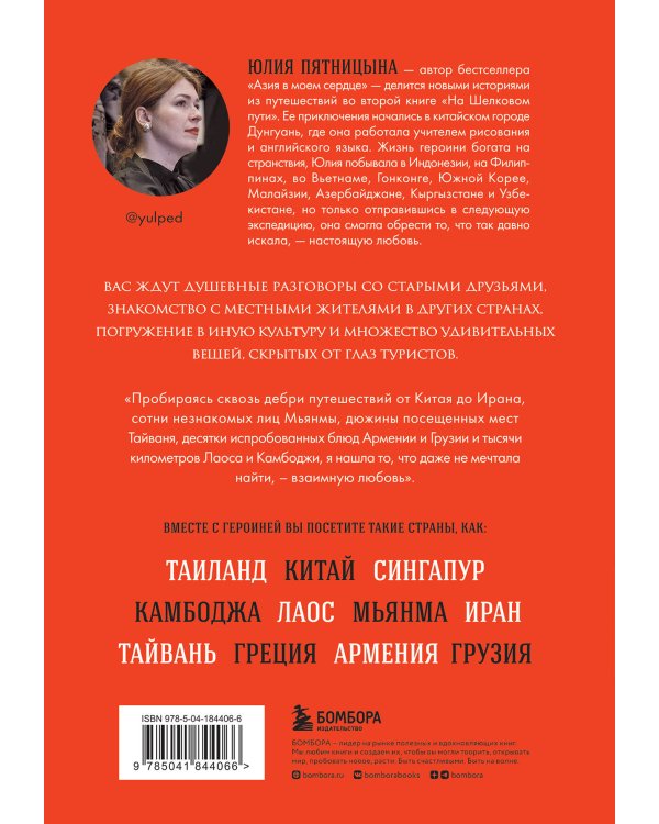 На Шелковом пути. Большое азиатское путешествие, чтобы обрести себя