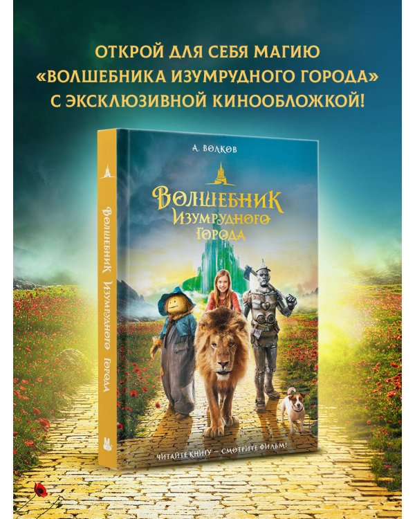 Волшебник Изумрудного города