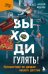 Выходи гулять! Путешествие по дворам нашего детства