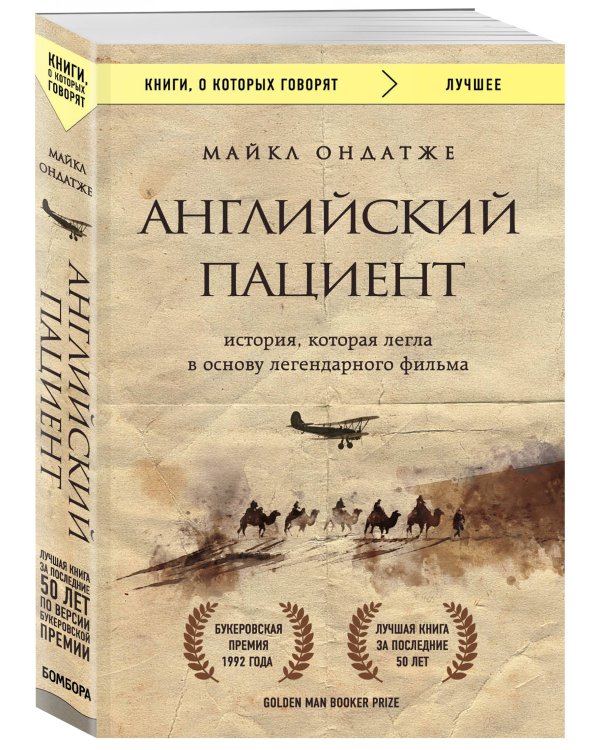 Английский пациент