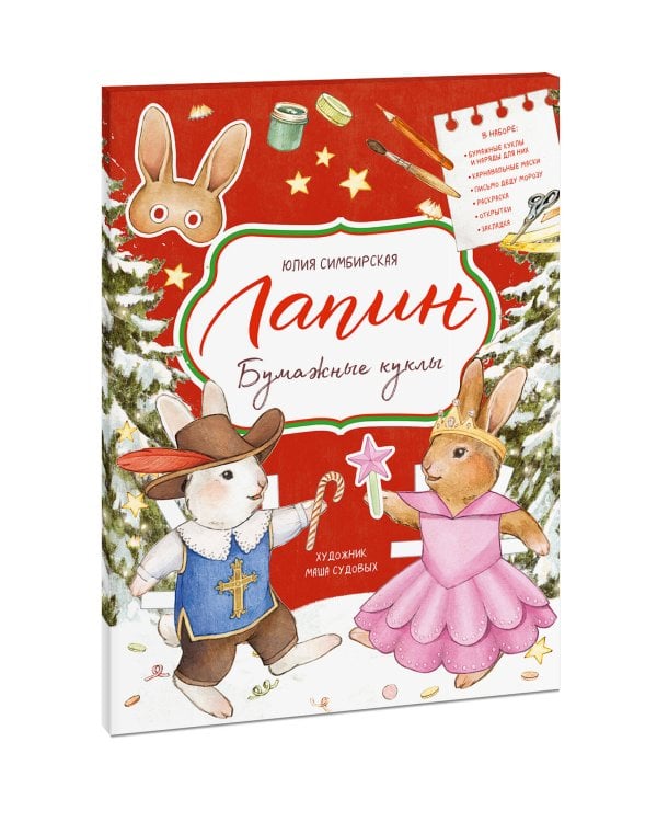 Лапин. Бумажные куклы