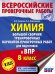 Химия. Большой сборник тренировочных вариантов проверочных работ для подготовки к ВПР. 15 вариантов. 8 класс