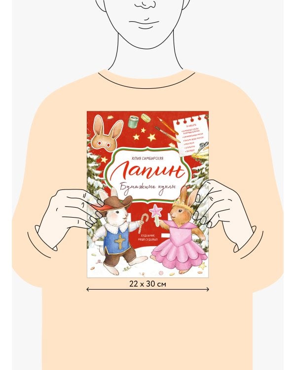 Лапин. Бумажные куклы