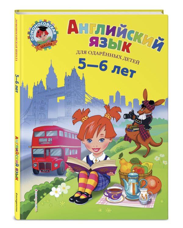 Английский язык: для детей 5-6 лет