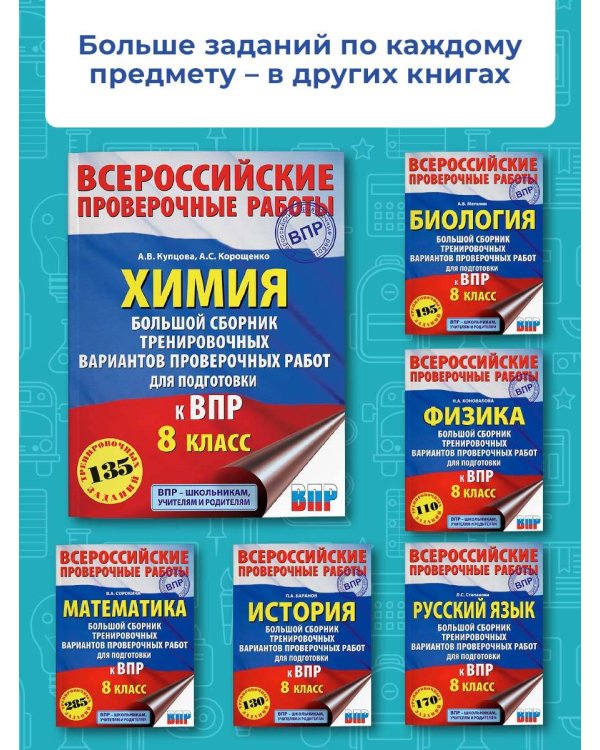Химия. Большой сборник тренировочных вариантов проверочных работ для подготовки к ВПР. 15 вариантов. 8 класс