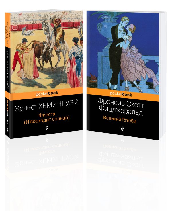 Потерянное поколение (комплект из 2 книг: Великий Гэтсби, Фиеста (И восходит солнце)