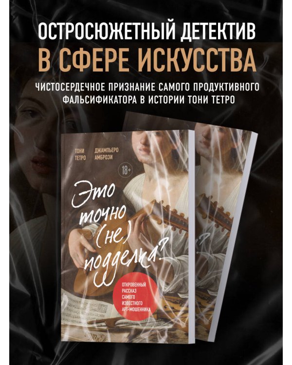 Это точно не подделка? Откровенный рассказ самого известного арт-мошенника