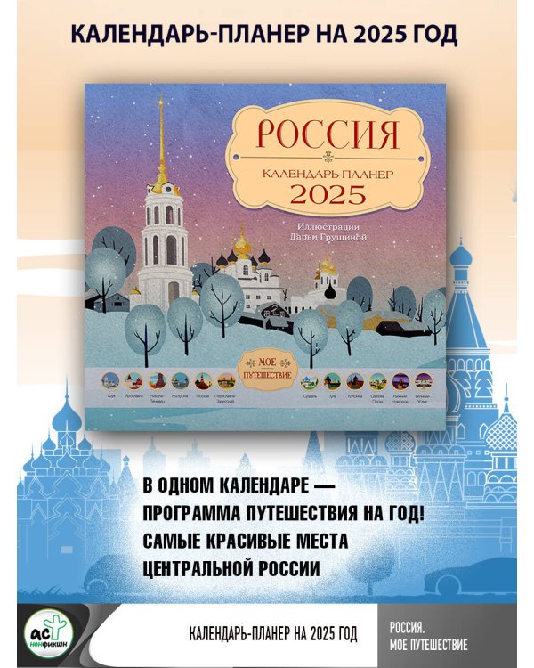 Россия. Мое путешествие. Календарь-планер на 2025 год