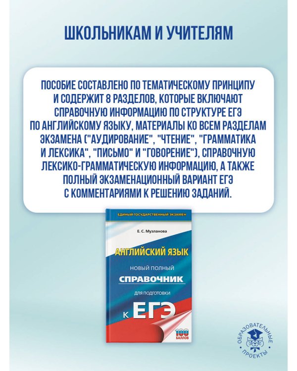 ЕГЭ. Английский язык. Новый полный справочник для подготовки к ЕГЭ