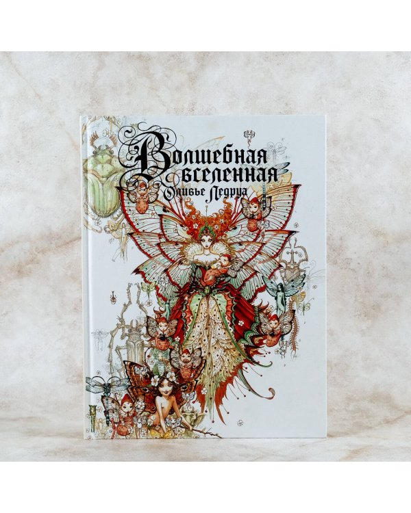 Волшебная вселенная Оливье Ледруа
